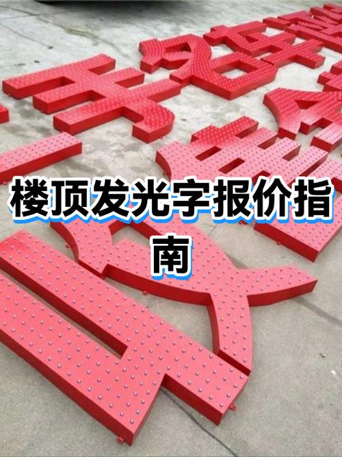 招牌发光字多少钱一个缩略图