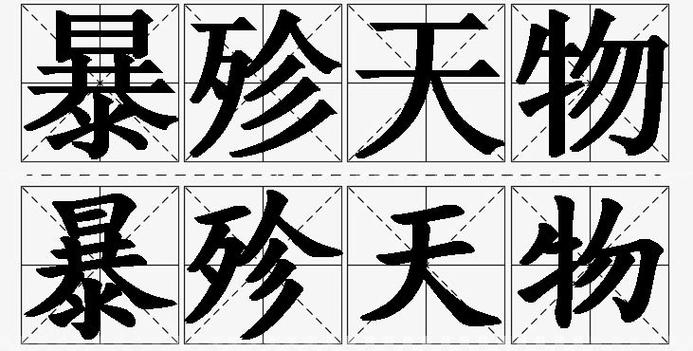 成语暴殄天物什么意思截图