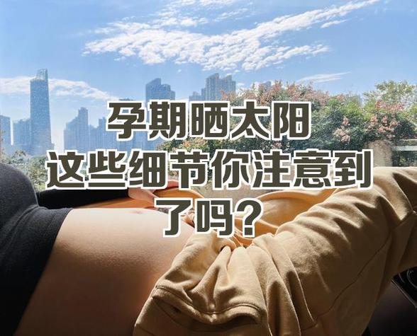 孕妇几个月可以晒太阳