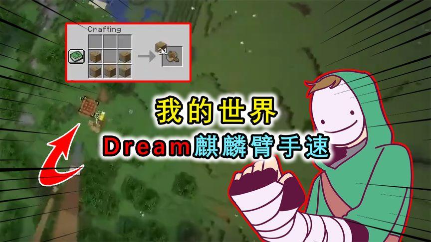dream手速