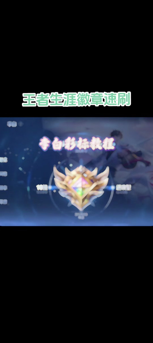 生涯徽章怎么刷最快