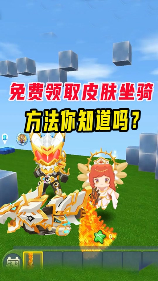 迷你世界如何白嫖坐骑