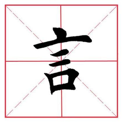 言字旁 吉