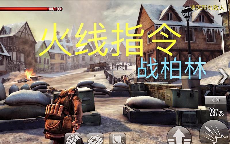 火线指令战柏林2026最新版本截图