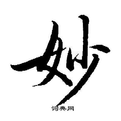 妙字怎么写好看缩略图