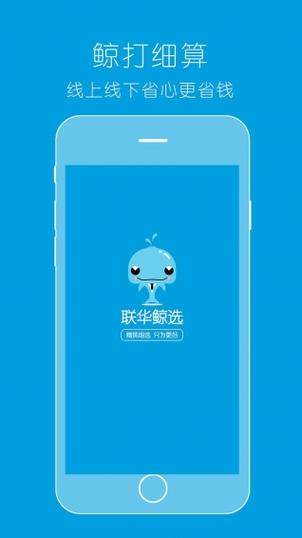 下载一个联华鲸选