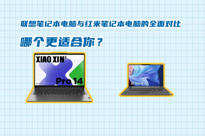 红米笔记本好还是联想的好