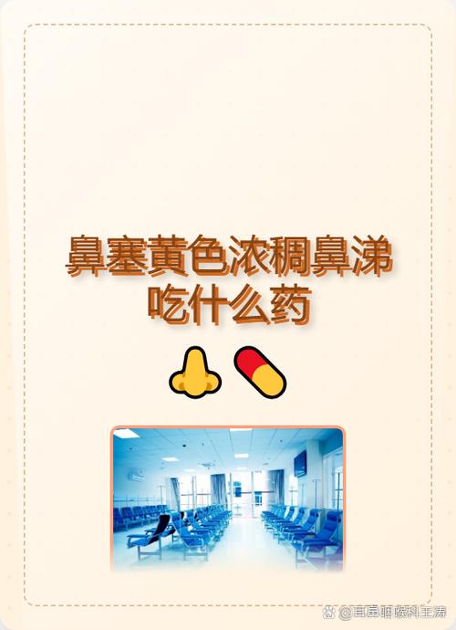 鼻涕浓稠发黄吃什么药图标