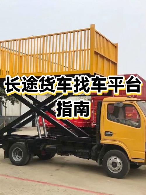 货找车长途货运平台