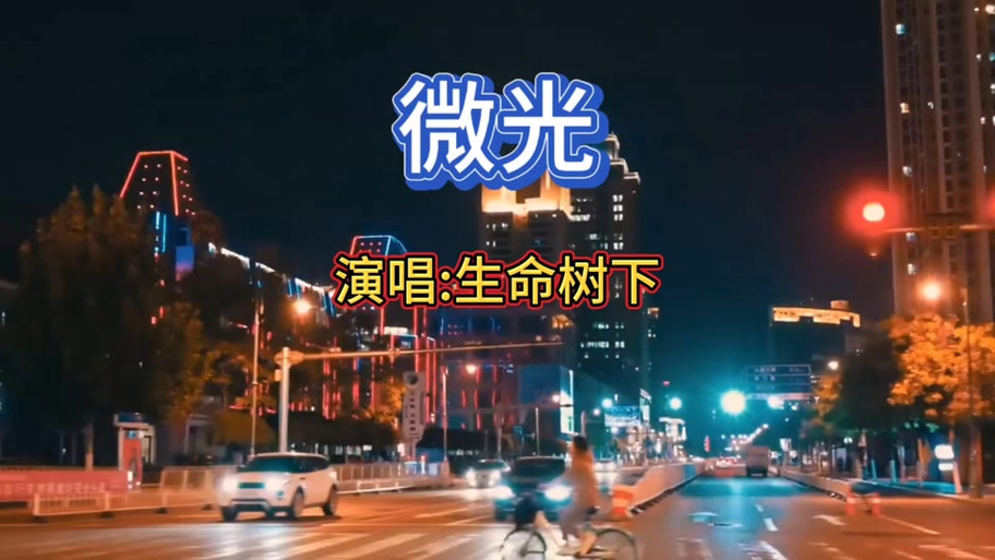 生命树下的《微光》