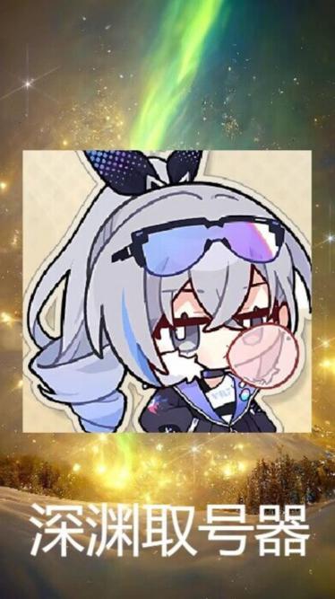 深渊取号器v1.4-萌次元授权