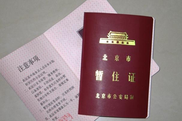 北京暂住证如何办理