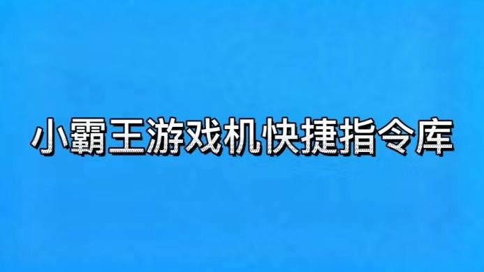 快捷指令库小霸王截图