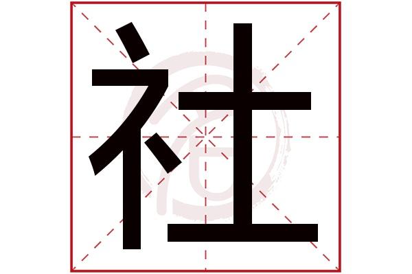 言爱社是什么