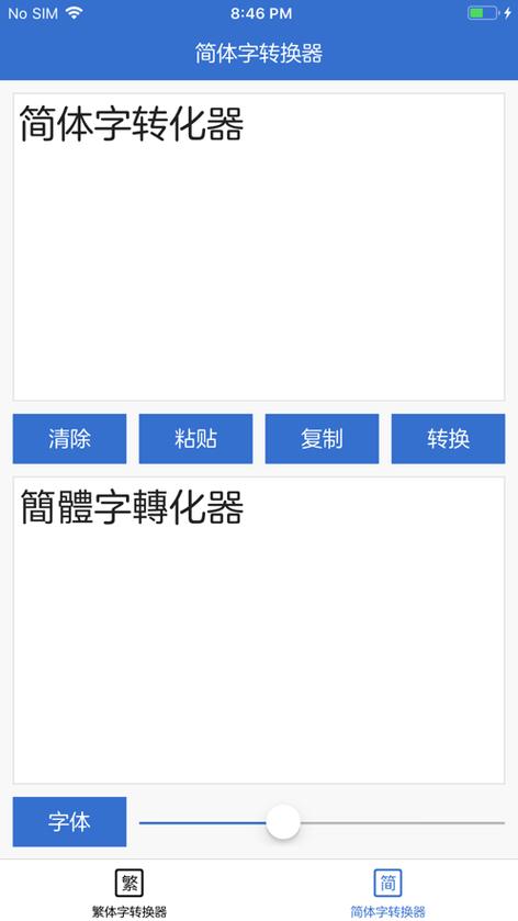 中文→繁体字转换缩略图