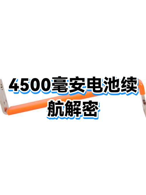 4500毫安手机续航多久