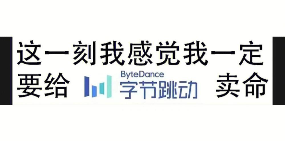 字节跳动难进吗 留学生缩略图