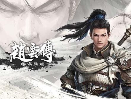 赵云传重制版