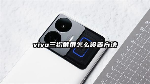 Vivo手机三指截屏在哪里设置