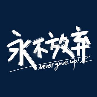 《永不放弃》歌曲