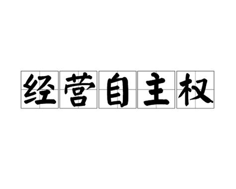 工人有权拒绝谁的指令