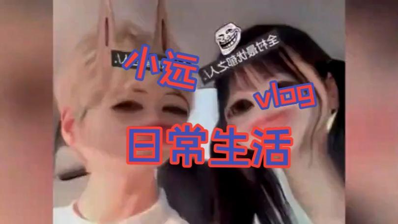 小远ovo第三期