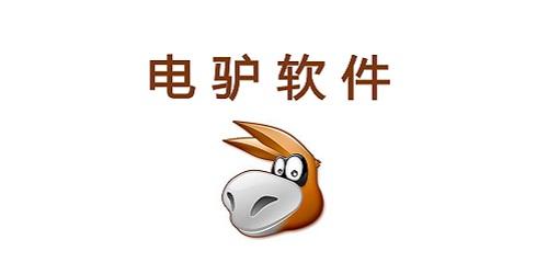电驴无限下载手机版安卓