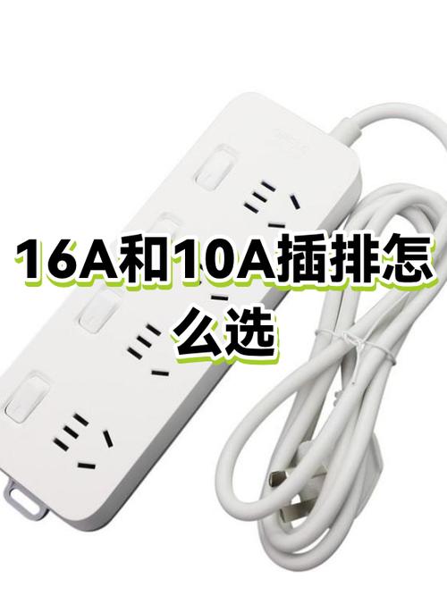 10a转16a插座安全吗截图