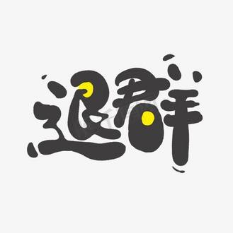 主动退群最暖心短句