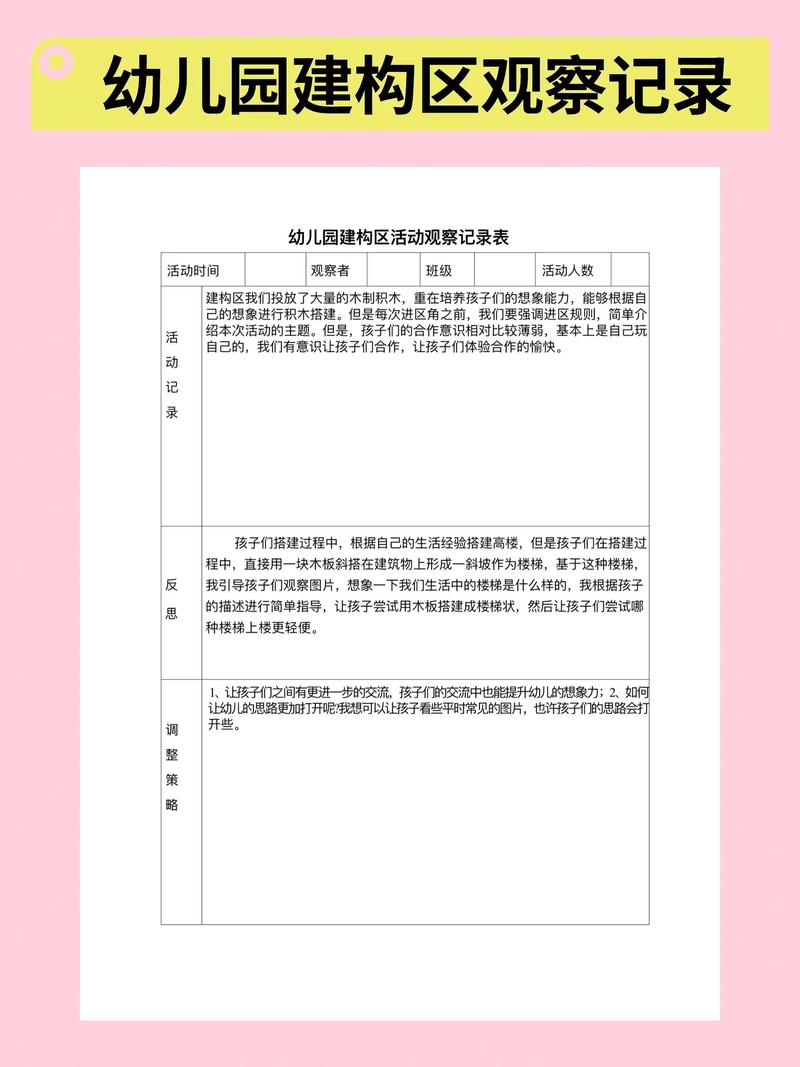 幼儿园建构区观察记录