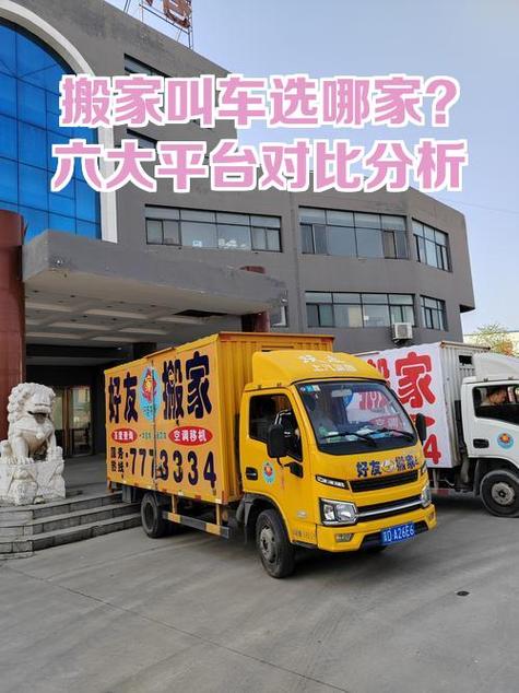 搬家运货找什么平台