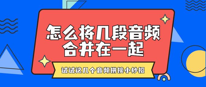 怎么拼接音频