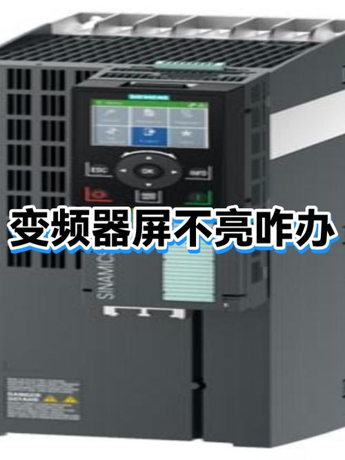 变频器通电后屏幕不亮