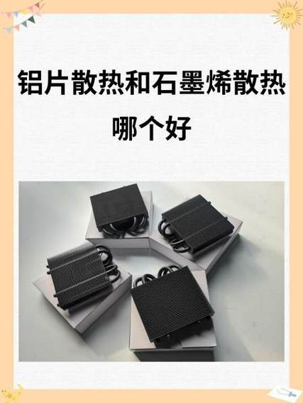 石墨烯散热和铝片散热哪个好