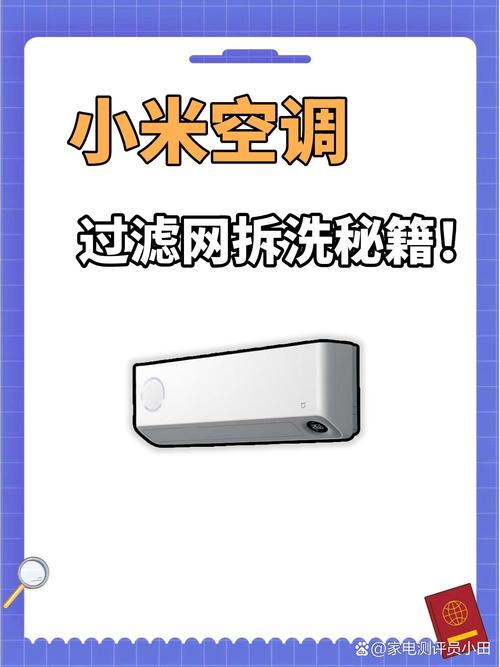 小米空调拆过滤网教程