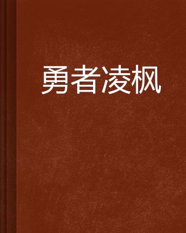 凌枫是主角的小说