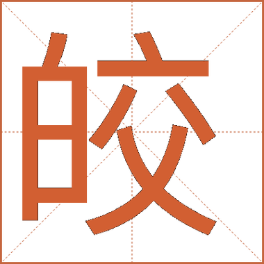 皎不能和什么字组词