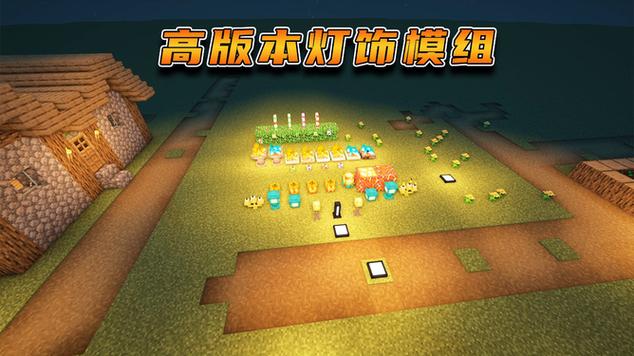 我的世界灯饰模组互动完整版