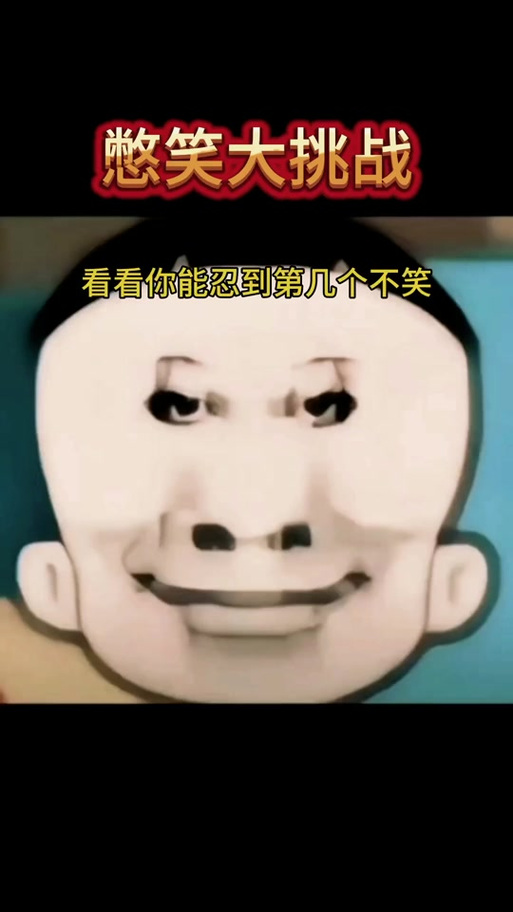 忍笑挑战规则