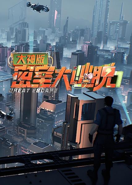 密室大逃脱第7季网盘