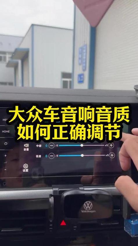 大众汽车的均衡器设置