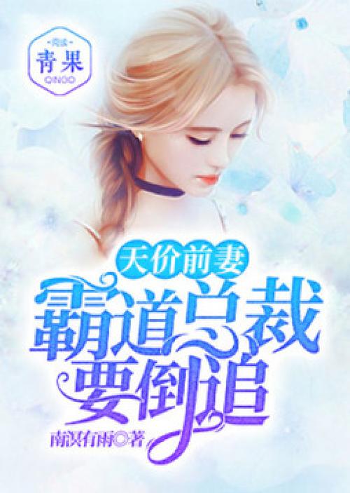 女主倒追的霸道总裁文