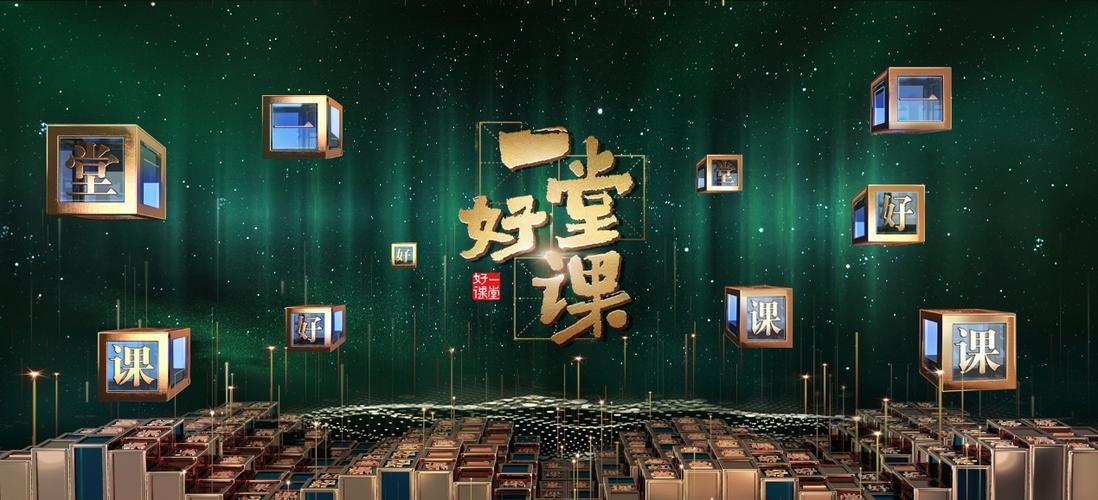 一堂好课完整版