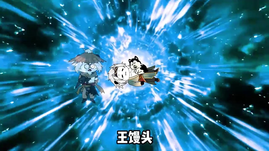 王馒头