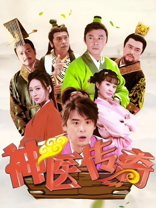 神医传奇第43集在线观看