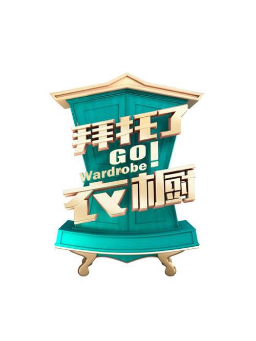 拜托了衣橱缩略图