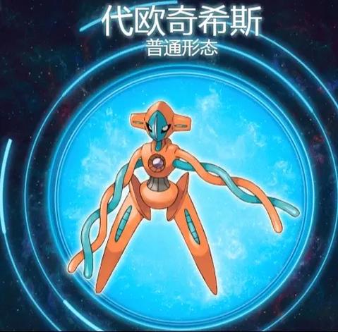 精灵宝可梦代欧奇希斯