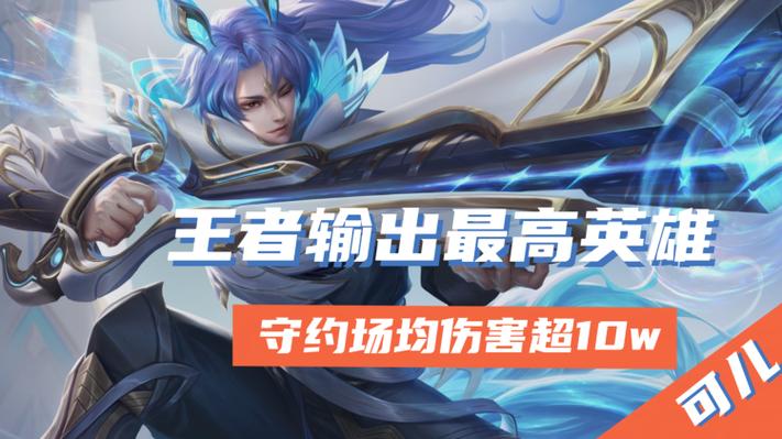 王者荣耀瞬间伤害最高的英雄