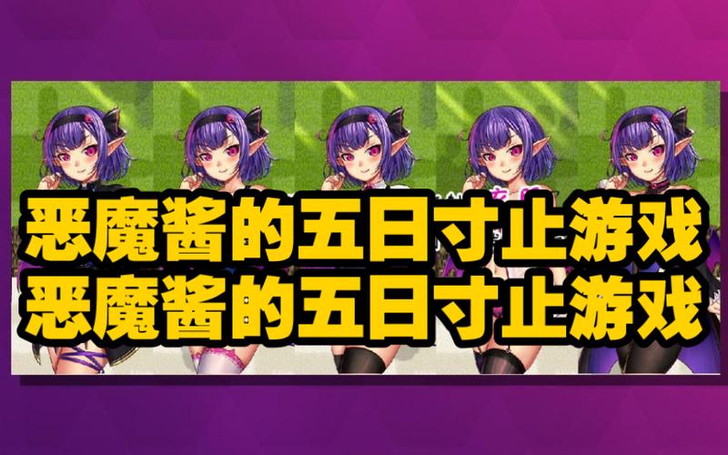 恶魔酱的五日游戏1.2安卓