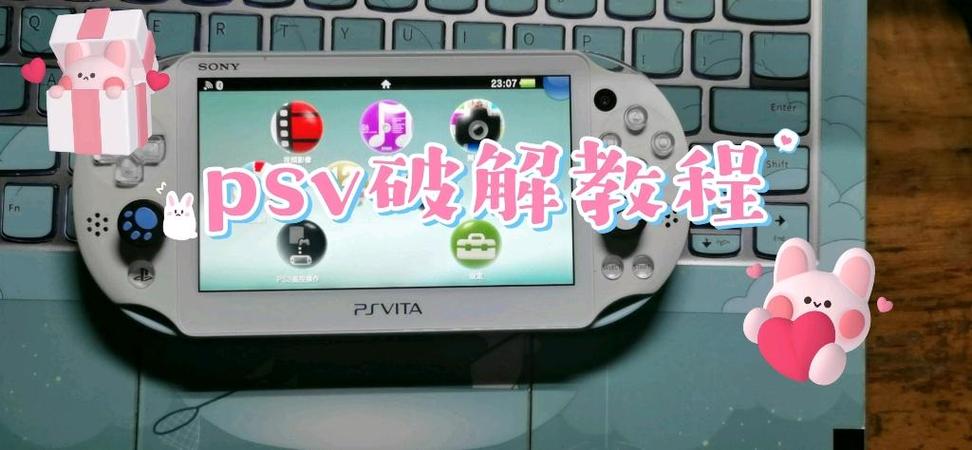 psv破解教程